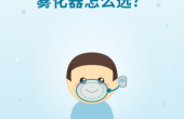 孩子做雾化，雾化器您选对了吗？