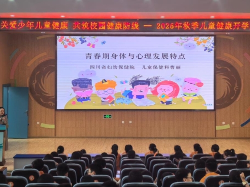 关爱少年儿童健康  共筑校园健康防线 ——2026年秋季儿童健康开学第一课讲座活动圆满结束