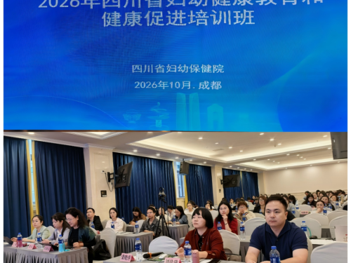2026年四川省妇幼健康教育和健康促进培训班在蓉圆满举办